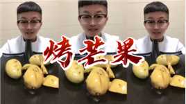 阿贵同学：芒果吃法真是苟葩，烤芒果吃的，味道好吃极了
