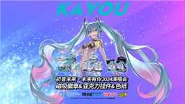 初音未来·未来有你2024演唱会系列 续约精彩！音动星河，倾听闪耀乐章！