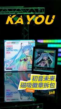 初音未来·未来有你2024演唱会 磁吸徽章系列拆包！未来乐章，为你唱响！