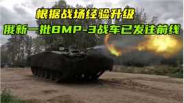 根据战场经验升级！俄新一批BMP-3战车已发往前线，生存能力提升