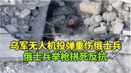 不放弃！俄士兵遭乌军无人机多次投弹打击，重伤后仍举枪拼死反击