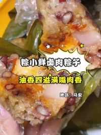 这个粽子真的油香四溢，一个也才5.8，太适合现在吃啦#粽子 #粽子 #端午节粽子 #吃粽子 #今年端午你家粽子是买还是包