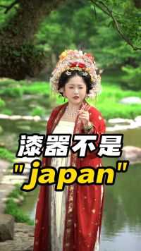 中国漆器什么时候成了“japan”