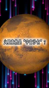 火星就像一个巨型宇宙靶场，每天都上演着‘流星雨’壮观景象。无数小行星和陨石不分昼夜地向火星发起冲击，仿佛一场永无止境的太空沙包战争。科学家们通过对洞察号火星地震数据的分析，揭开了红色火星不为人知的一面。
