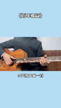 惠州 | 教你弹奏#百年孤寂 的吉他伴奏，快来练习吧~ #惠州吉他老师 #吉他教学 
