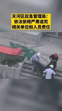 因吊篮侧翻，广州一工地工人高空作业坠落身亡，施工单位曾否认事故发生，天河区应急管理局：严肃追究