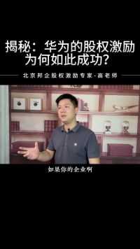 揭秘：华为股权激励为何如此成功？