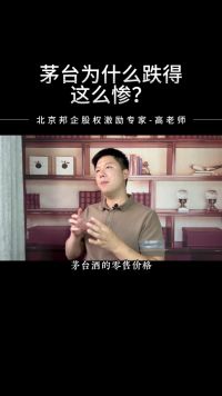 茅台为什么跌得这么惨？