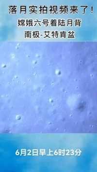 实拍视频来了！嫦娥六号着陆月背南极-艾特肯盆地