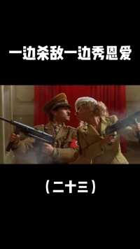 一边杀敌一边秀恩爱