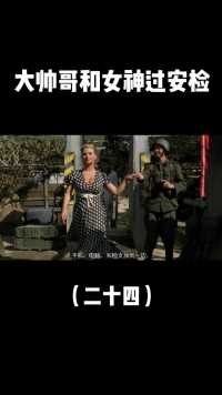 大帅哥和女神过安检