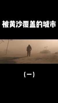 被黄沙覆盖的城市