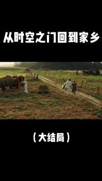 从时空之门回到家乡