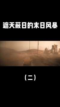 遮天蔽日的末日风暴