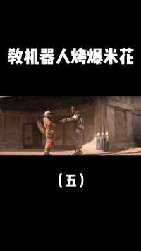 教机器人烤爆米花