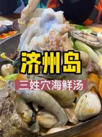济州岛旅游必吃的“三姓穴海鲜汤”，我这一份大约380元，你觉得值吗？#韩国 #济州岛