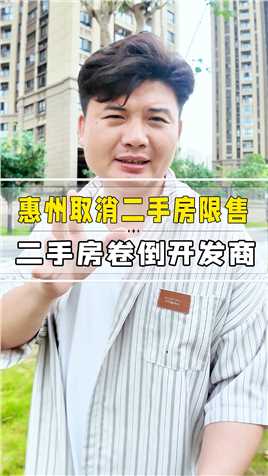 突发，惠州全面取消二手房限售。