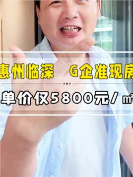 你看看惠州临深房子便宜到只要5800了！