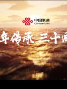 百年传承，赓续红色血脉；
三十向新，开创智慧未来。
#中国联通品牌创建三十周年 #中国品牌日 