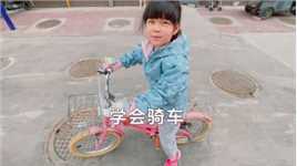 6岁小孩学骑自行车的新路历程，跌宕起伏