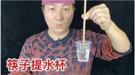 筷子提起水杯，骗了我好多年，揭秘后真简单