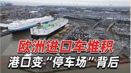 炒中国“产能过剩”，欧洲进口车大量堆积，港口变“停车场”背后