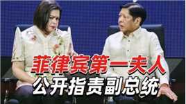 两大家族开撕？菲律宾第一夫人公开指责副总统：她越界了