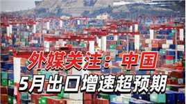 外媒关注：中国5月出口增速超预期，东盟是中国第一大贸易伙伴