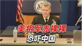 美军印太司令扬言让台海变“地狱”，来阻止中国大陆“攻台”
