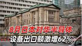 日本财务省：8月日本对华半导体设备出口额激增62%