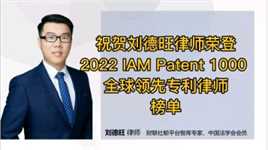 祝贺刘德旺律师荣登IAM全球领先专利律师榜单