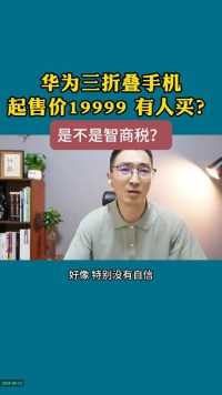 华为三折叠手机，起售价19999，都是谁在买？