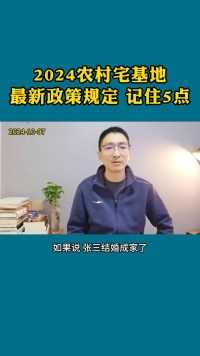 2024农村，最新政策规定，一定要记住这5点 #法律科普 #宅基地宅基地 
