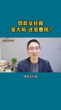 贷款交社保，是大坑？还是惠民？#金融知识 #社保知识 #养老金 