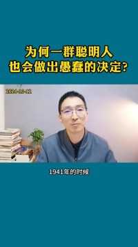 为何一群聪明人，也会做出愚蠢的决定？#人生成长 #思维认知 #心理学 