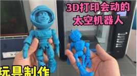 玩具制作：打印制作会动的太空机器人