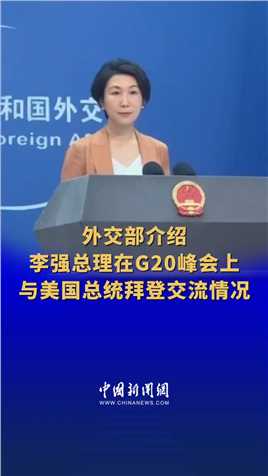 外交部介绍李强总理在G20峰会上与美国总统拜登交流情况 #外交部现场 （记者：邢翀）