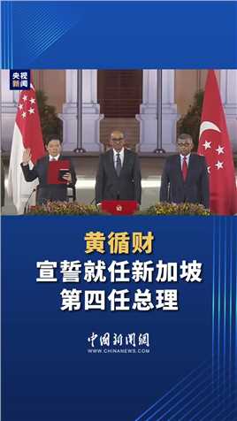 黄循财宣誓就任新加坡第四任总理 
