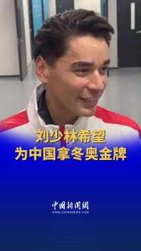 刘少林希望为中国拿冬奥金牌