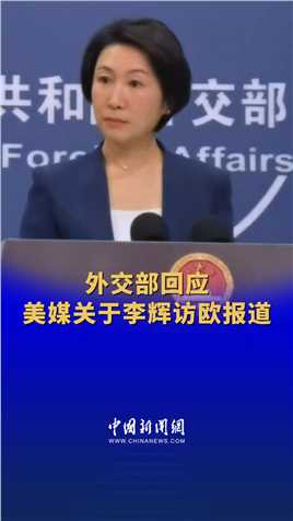 外交部回应美媒关于李辉访欧报道 #外交部现场 （记者：谢雁冰）