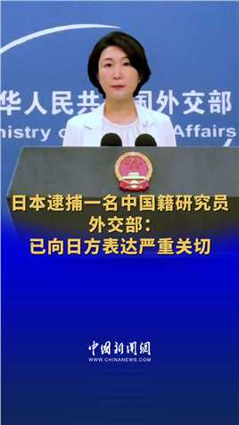 日本逮捕一名中国籍研究员 外交部：已向日方表达严重关切 #外交部现场 （记者：郭超凯）