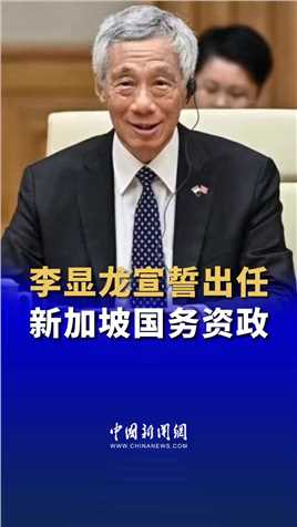 李显龙宣誓出任新加坡国务资政
