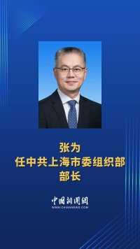 中共上海市委决定，张为同志任中共上海市委组织部部长