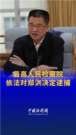 最高人民检察院依法对郑洪决定逮捕