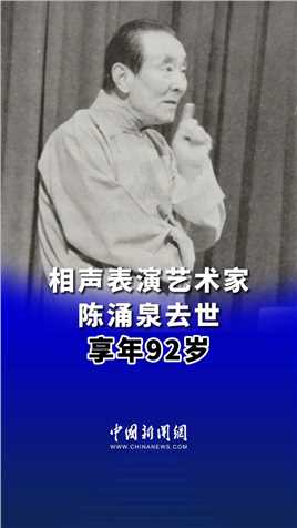 相声表演艺术家陈涌泉去世 享年92岁
