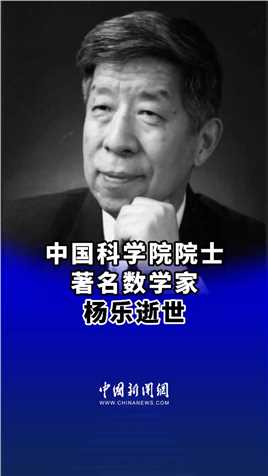 中国科学院院士、著名数学家杨乐逝世