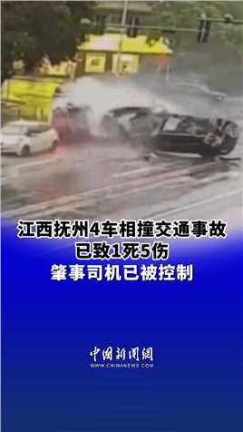 江西抚州4车相撞交通事故已致1死5伤 肇事司机已被控制 