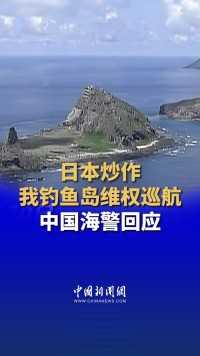 中国海警局新闻发言人就日方炒作我钓鱼岛维权巡航发表谈话