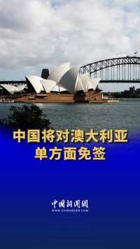 中国将对澳大利亚单方面免签
