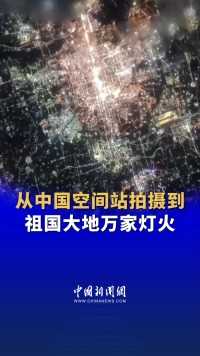 从中国空间站拍摄到祖国大地万家灯火